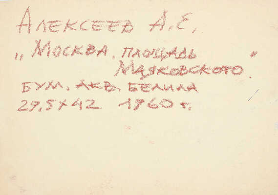 Алексеев Адольф Евгеньевич. Площадь Маяковского